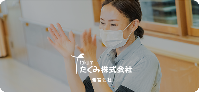 takukmi たくみ株式会社　運営会社